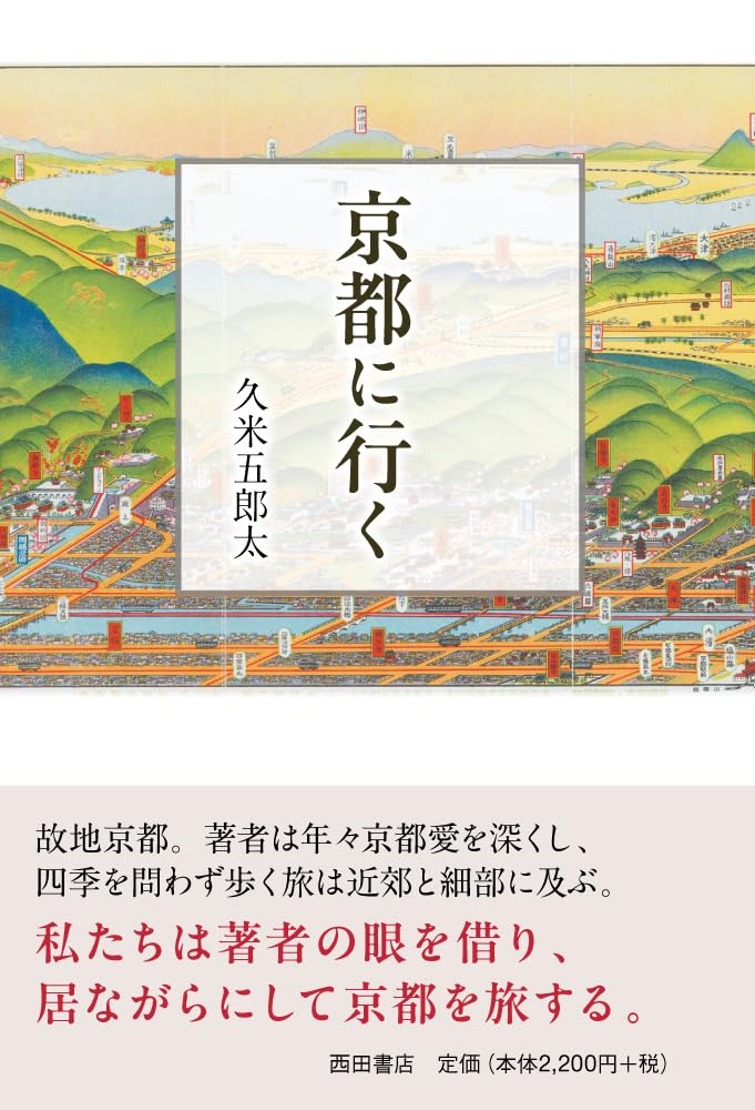 Amazon.co.jp: 京都に行く : 久米五郎太: 本