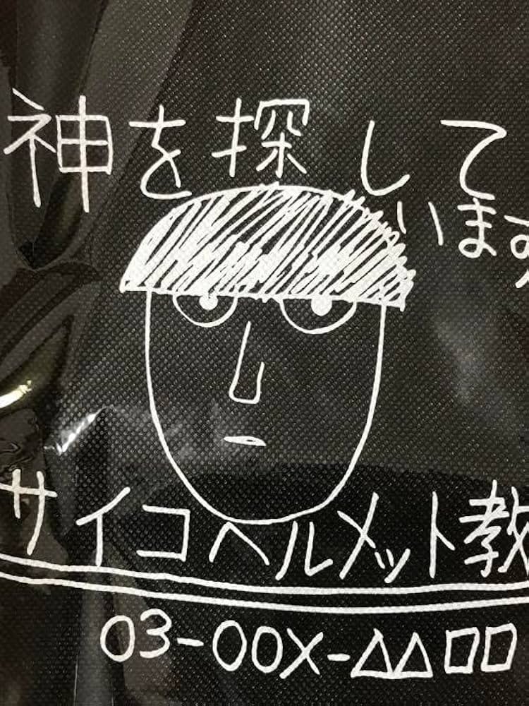 Amazon.co.jp: モブサイコ 100 サイコヘルメット教 バッグ 3期