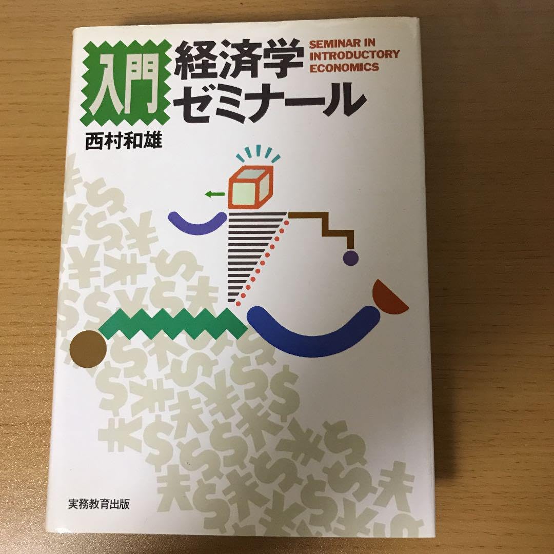 Amazon.co.jp: 入門経済学ゼミナール : ホーム＆キッチン
