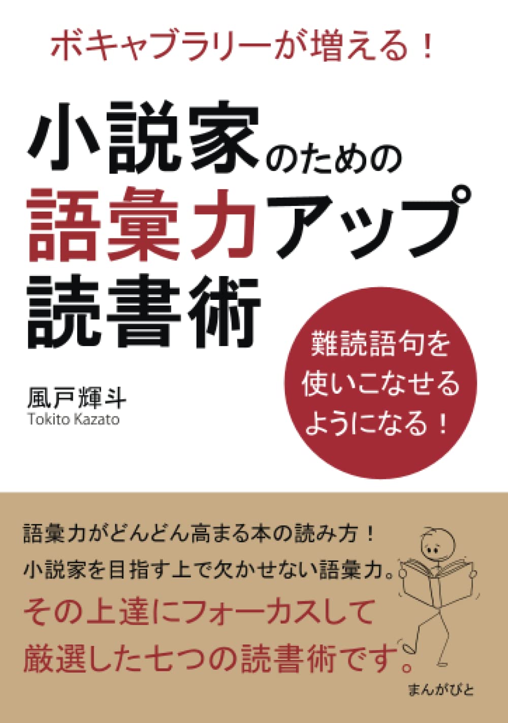 Amazon.co.jp: 小説家のための語彙力アップ読書術 ボキャブラリーが