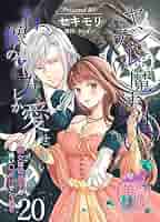 Amazon.co.jp: ヤンデレ魔法使いは石像の乙女しか愛せない 魔女