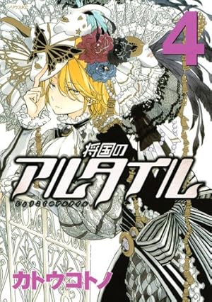 将国のアルタイル 18 将国のアルタイル(18) (シリウスコミックス) | カトウ コトノ