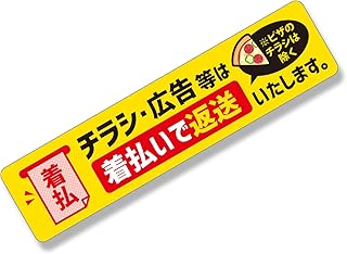 ステッカー 郵便ポスト チラシ着払いシール 1枚 165×40mm 防水 耐候性 屋外対応 チラシ セールス お断り 横長 NYANDELMO ND-0247-R01-CB-1