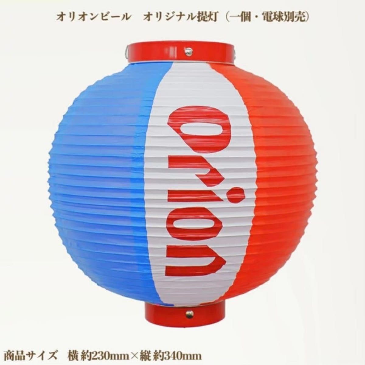 Amazon.co.jp: 超ORION BEER オリオンビール 提灯 ちょうちん 1