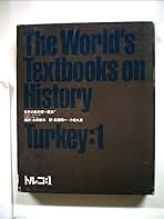 トルコ〈1〉 (1981年) (世界の教科書―歴史〈001〉) トルコ〈1〉 (1981年) (世界の教科書―歴史〈001〉) | 永田 雄三