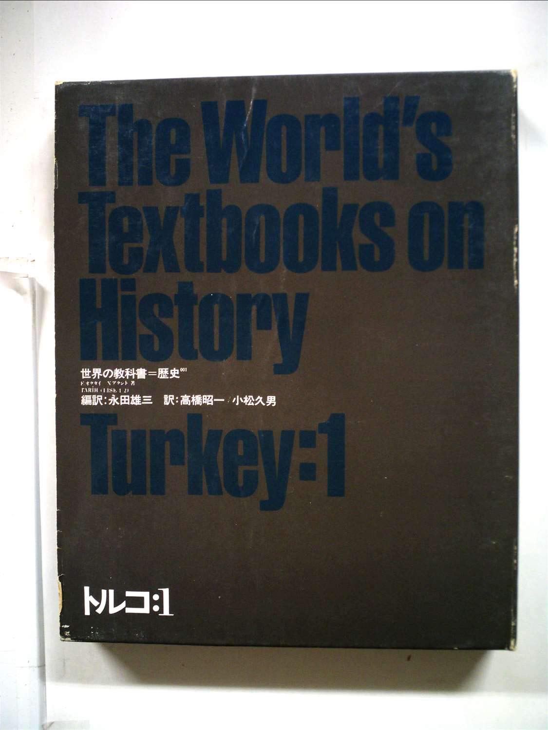 トルコ〈1〉 (1981年) (世界の教科書―歴史〈001〉) トルコ〈1〉 (1981年) (世界の教科書―歴史〈001〉) | 永田 雄三, N