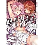 回復術士のやり直し　～即死魔法とスキルコピーの超越ヒール～【電子特別版】 (角川スニーカー文庫)