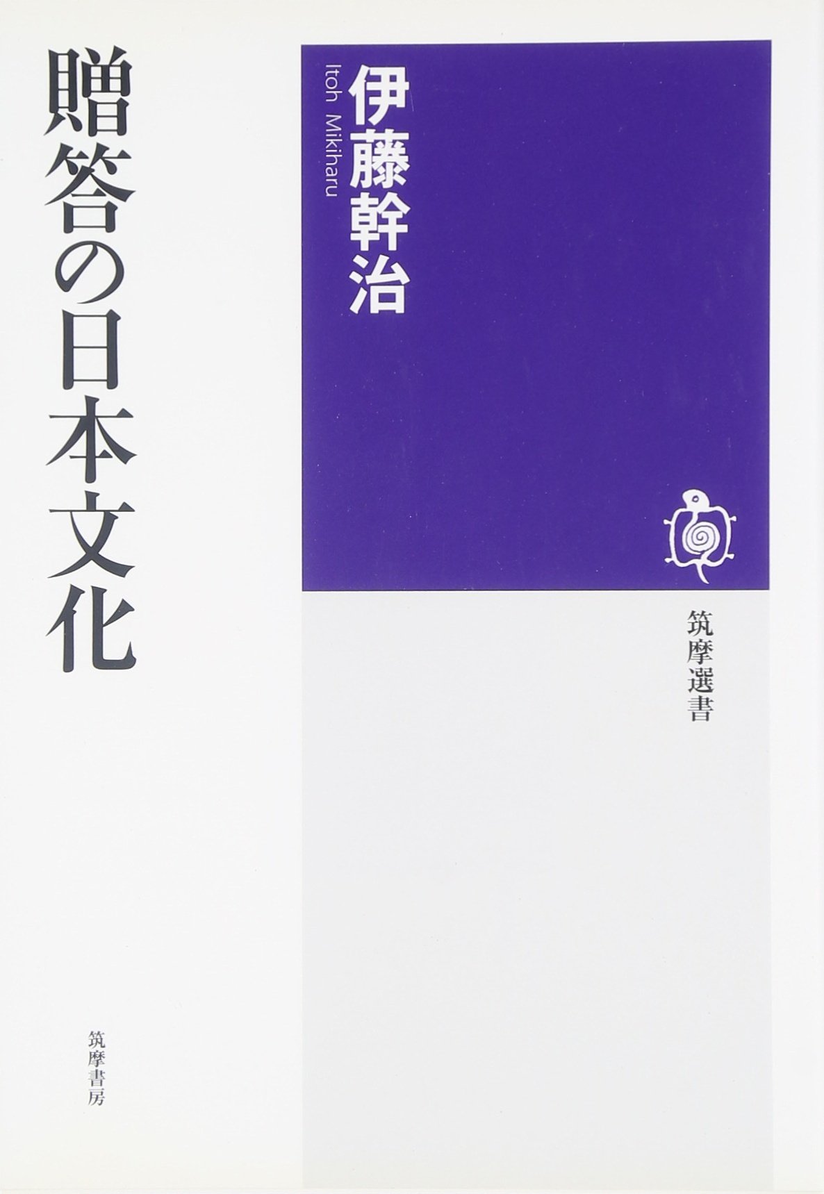 Amazon.co.jp: 贈答の日本文化 (筑摩選書 21) : 伊藤 幹治: 本