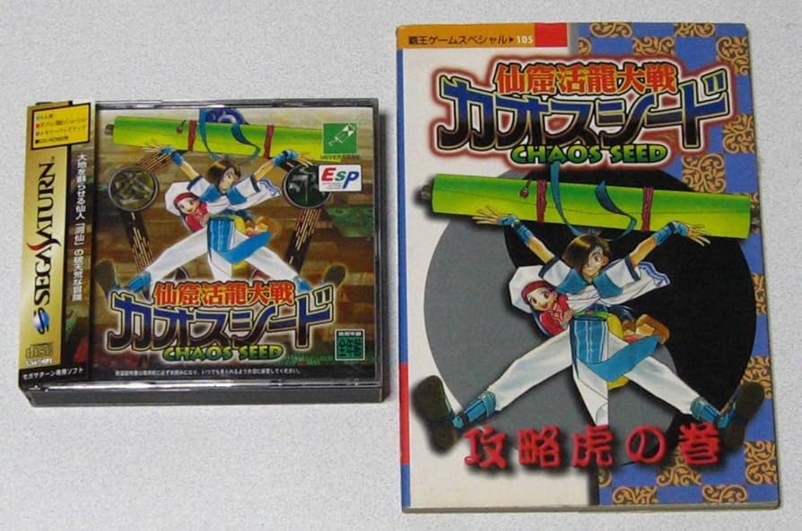 Amazon | SS 仙窟活龍大戦 カオスシード CHAOS SEED ＋ 攻略本