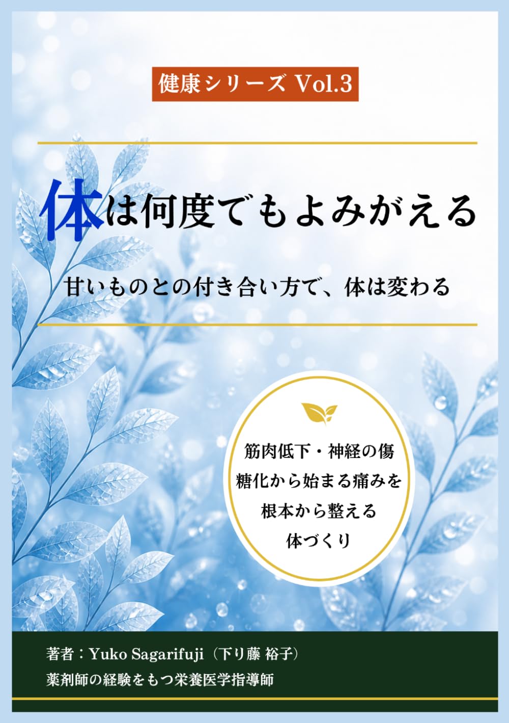 体は、何度でもよみがえる: 甘いものとの付き合い方で、体は変わる (健康シリーズ)