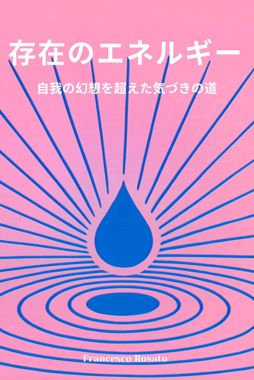存在のエネルギー