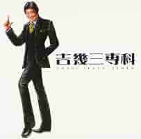 Amazon.co.jp: 吉幾三専科: Music
