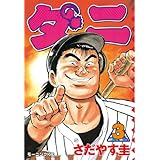 ダニ（３） (モーニングコミックス)
