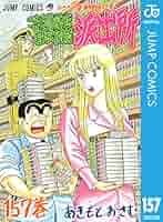 こちら葛飾区亀有公園前派出所　1～157巻　合計146冊 9784088736372.jpg