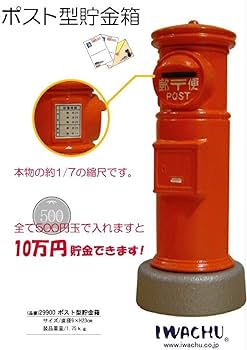 南部鉄器 岩鋳 Iwachu ポスト型貯金箱 郵便差出箱1号 丸型 箱付き 61rjLPLVVQL._UF350,350_QL80_.jpg
