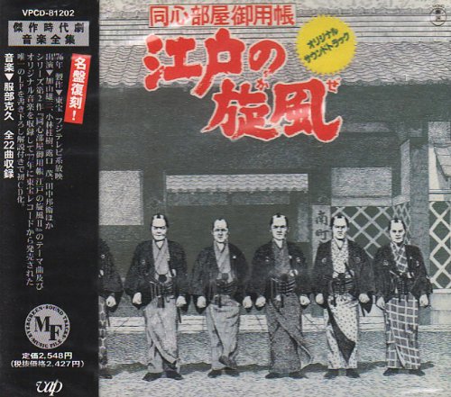 同心部屋御用帳 江戸の旋風 ― ミュージックファイル