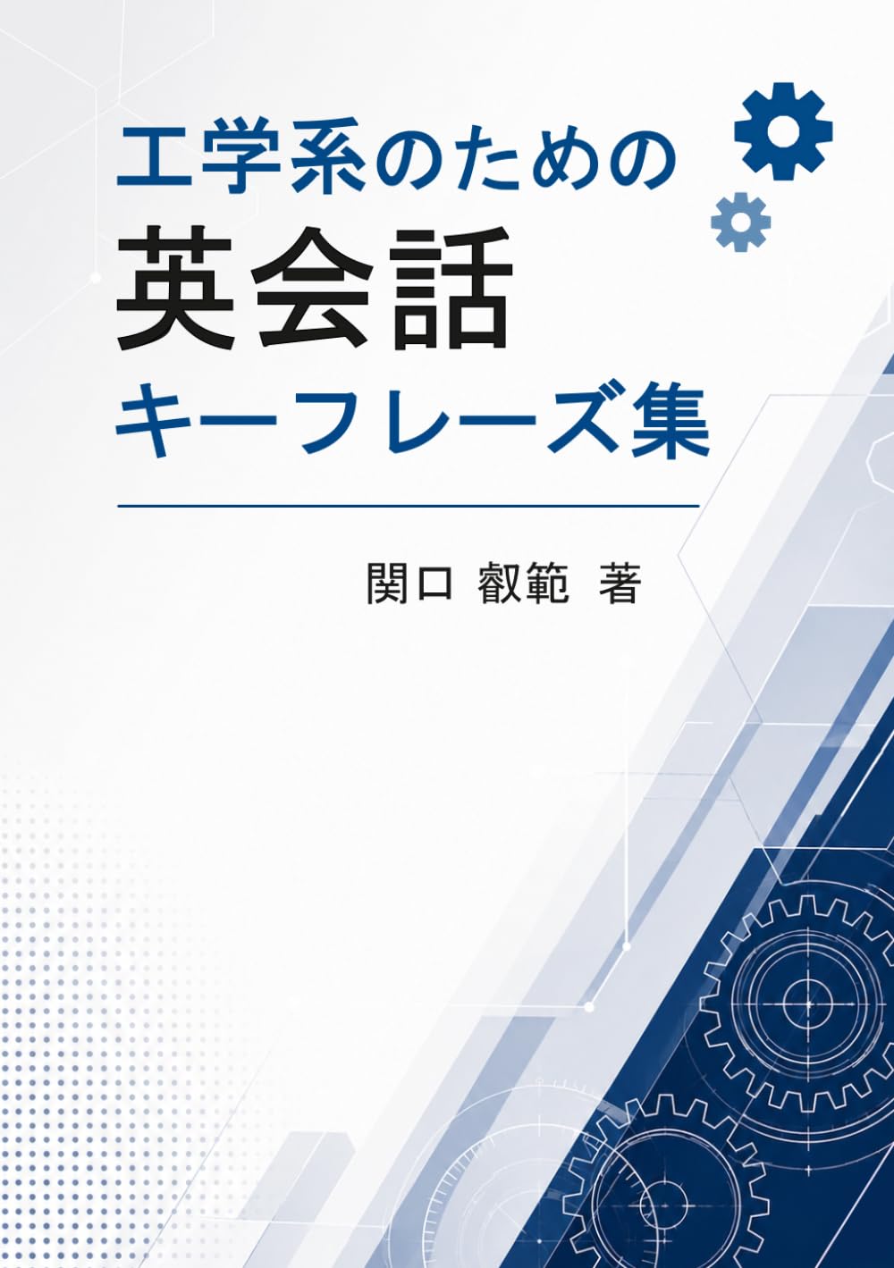 工学系のための英会話キーフレーズ集