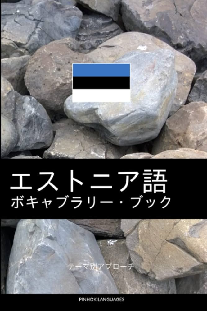 エストニア語教材 ゼロから話せるエストニア語｜三修社