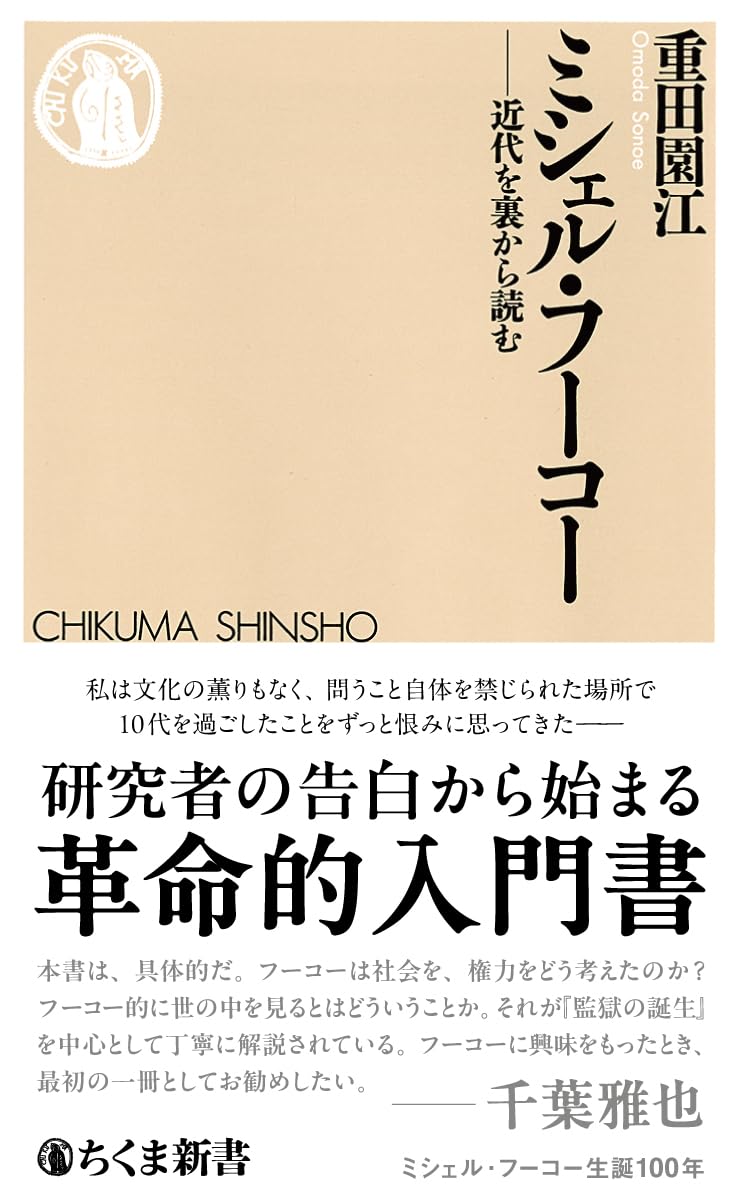 ミシェル・フーコー: 近代を裏から読む (ちくま新書) | 重田 園江 |本