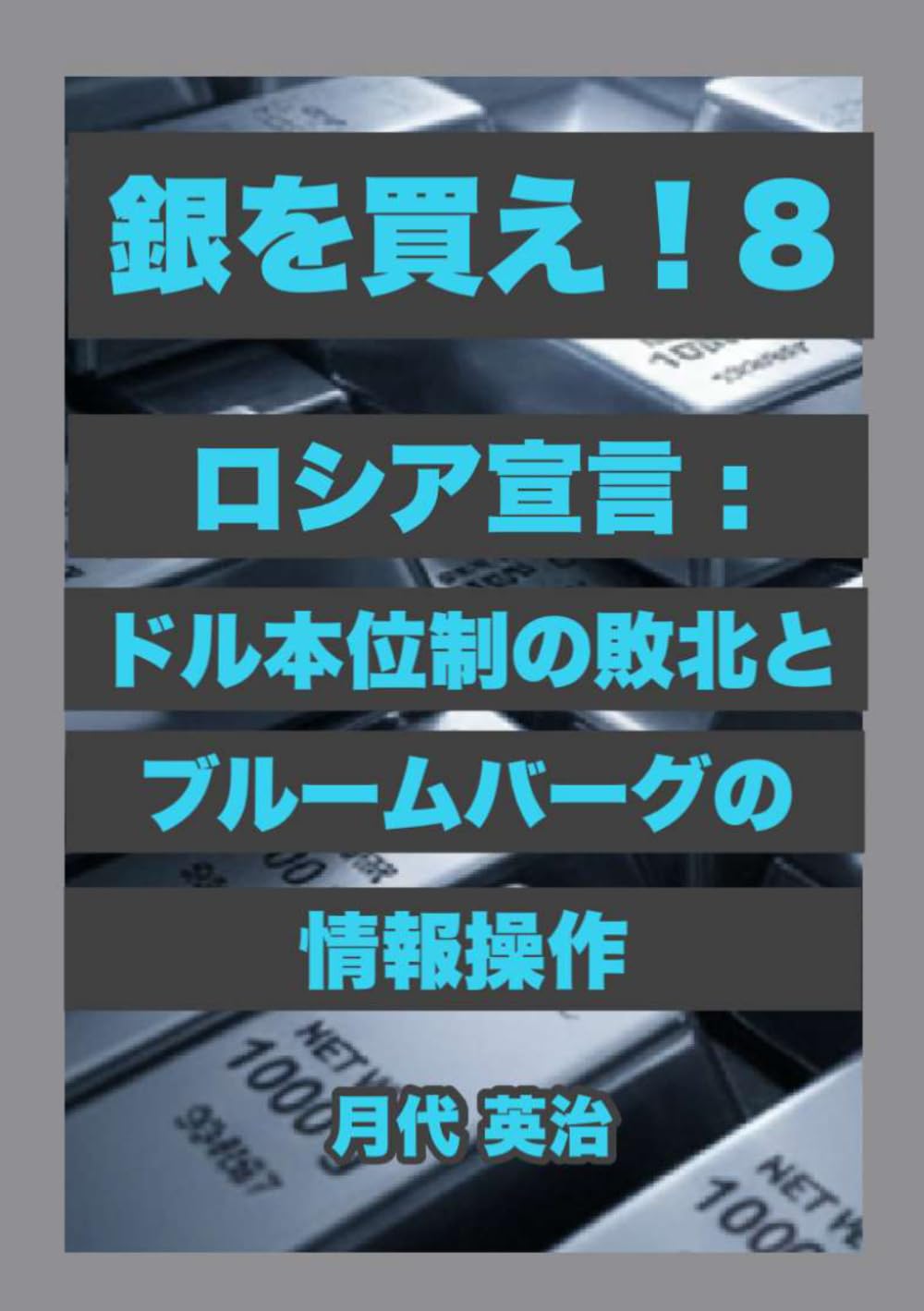 銀を買え！８: ロシア宣告：ドル本位制の敗北とブルームバーグの情報操作 (銀投資・資産防衛シリーズ)