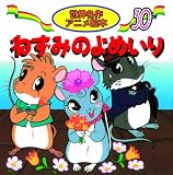 ねずみのよめいり (世界名作アニメ絵本 30)