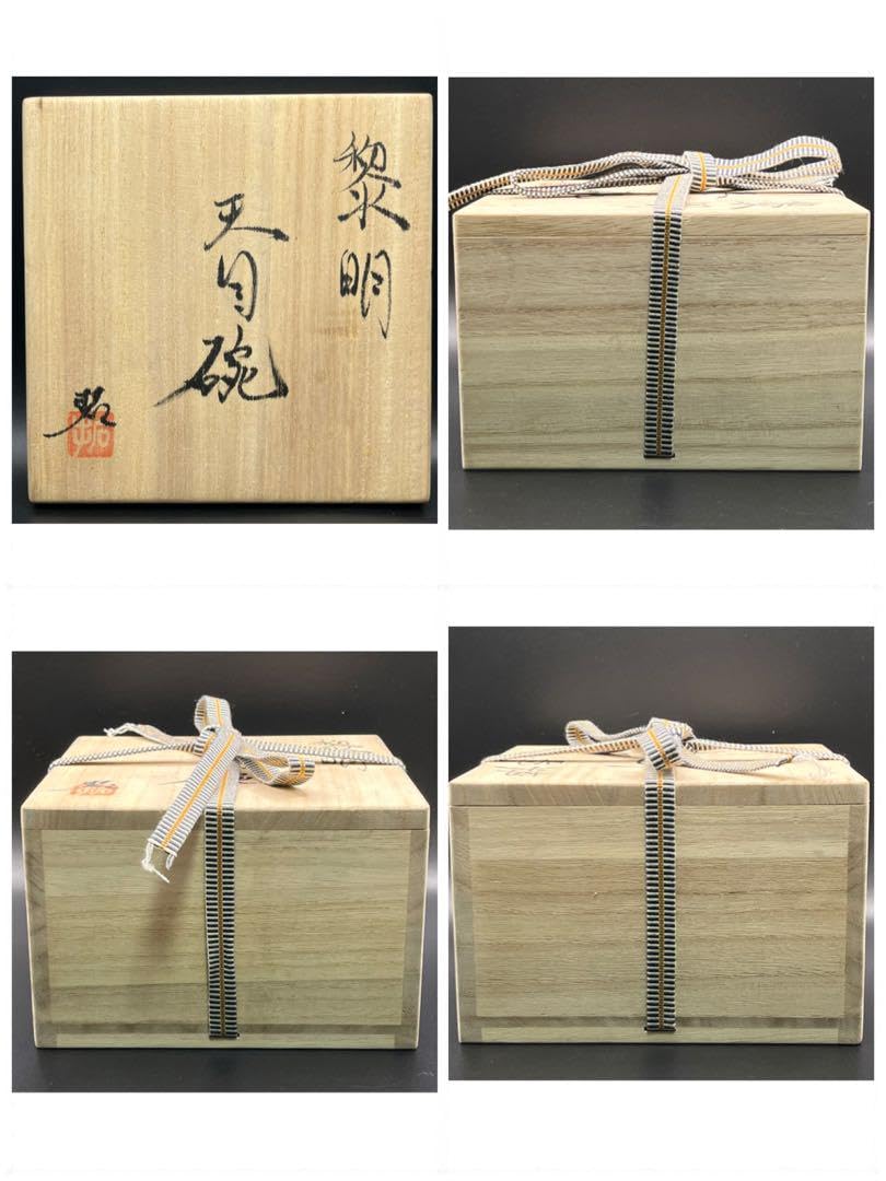 天目抹茶碗野中拓 Amazon.co.jp: 151 野中拓造黎明天目碗 検 茶道具茶器抹茶碗日本工芸