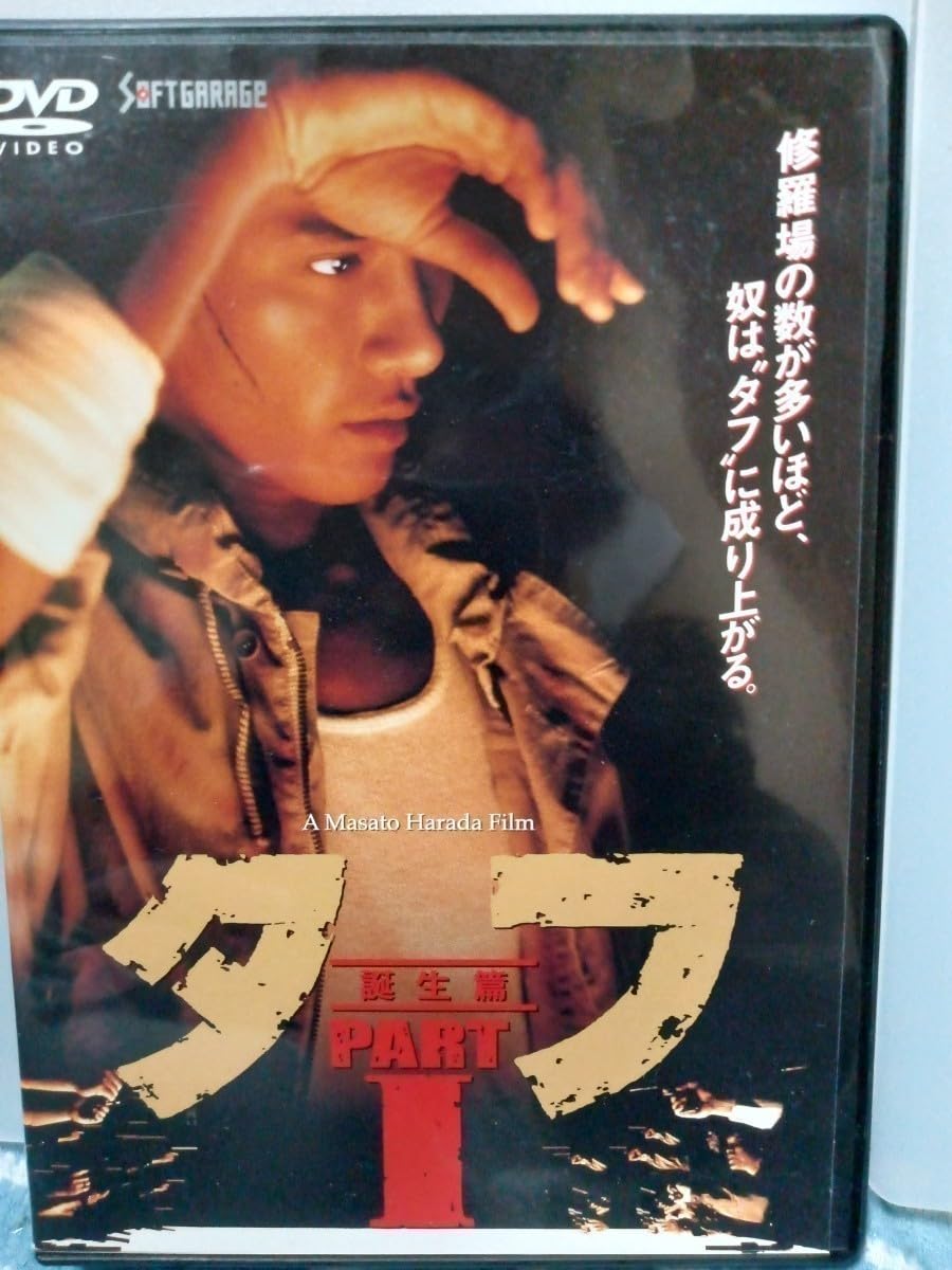 Amazon.co.jp: 【DVD】タフPARTⅠ誕生編 タフPARTⅡ復習編 タフ