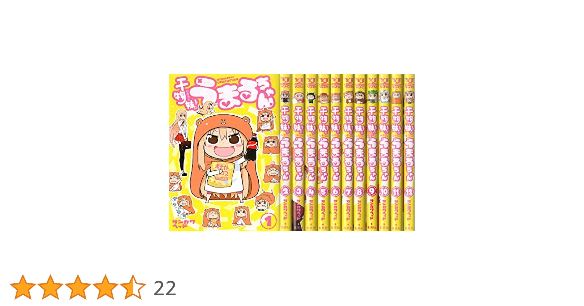 集英社 - Tu 干物妹！うまるちゃん 全巻セット 干物妹 うまるちゃん サンカクヘッド [1-12巻 漫画全巻セット