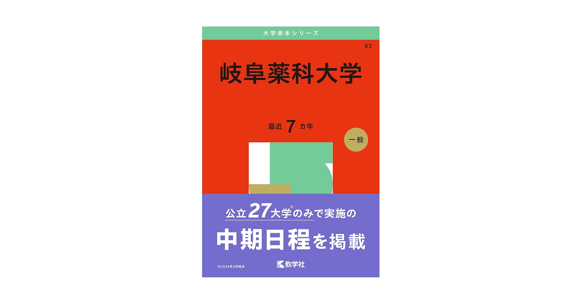 赤本(岐阜大学、名古屋市立大学、名古屋大学、福井大学、岐阜薬科大学) 岐阜大学（前期日程）｜「赤本」の教学社 大学過去問題集