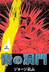 青の洞門 （上） | ジョージ秋山 | マンガ | Kindleストア | Amazon