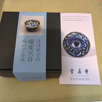 【美品】曜変天目茶碗 Amazon.co.jp: 曜変天目茶碗 静嘉堂文庫美術館 : ホーム＆キッチン