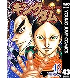 キングダム 43 (ヤングジャンプコミックスDIGITAL)