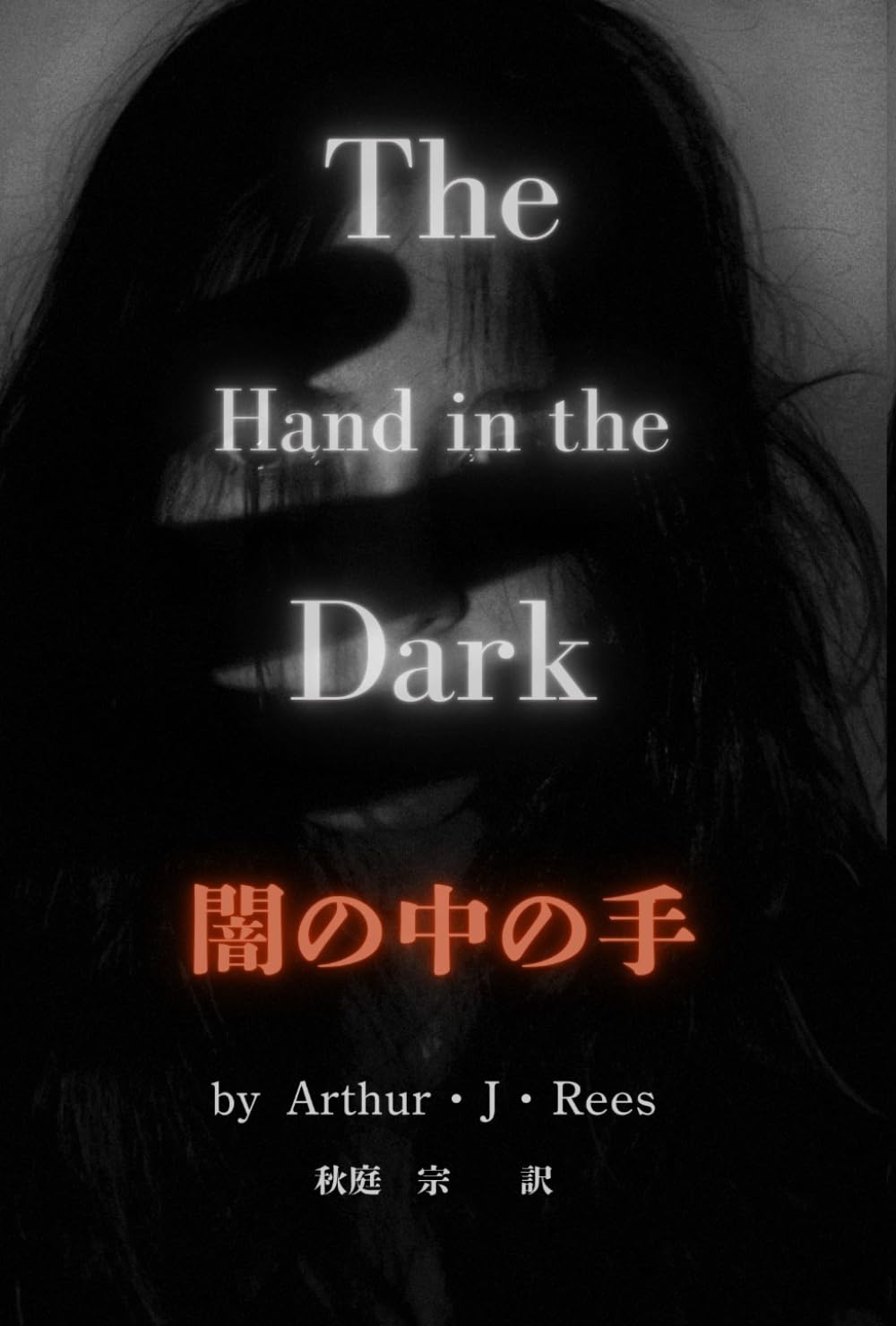 闇の中の手（上）: The Hand in the Dark