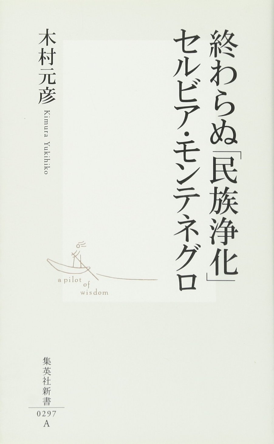 終わらぬ「民族浄化」 セルビア・モンテネグロ (集英社新書) | 木村 元彦 |本 | 通販 | Amazon