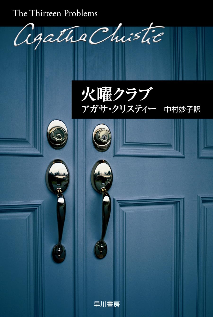 火曜クラブ (ハヤカワ文庫 クリスティー文庫 54) | アガサ