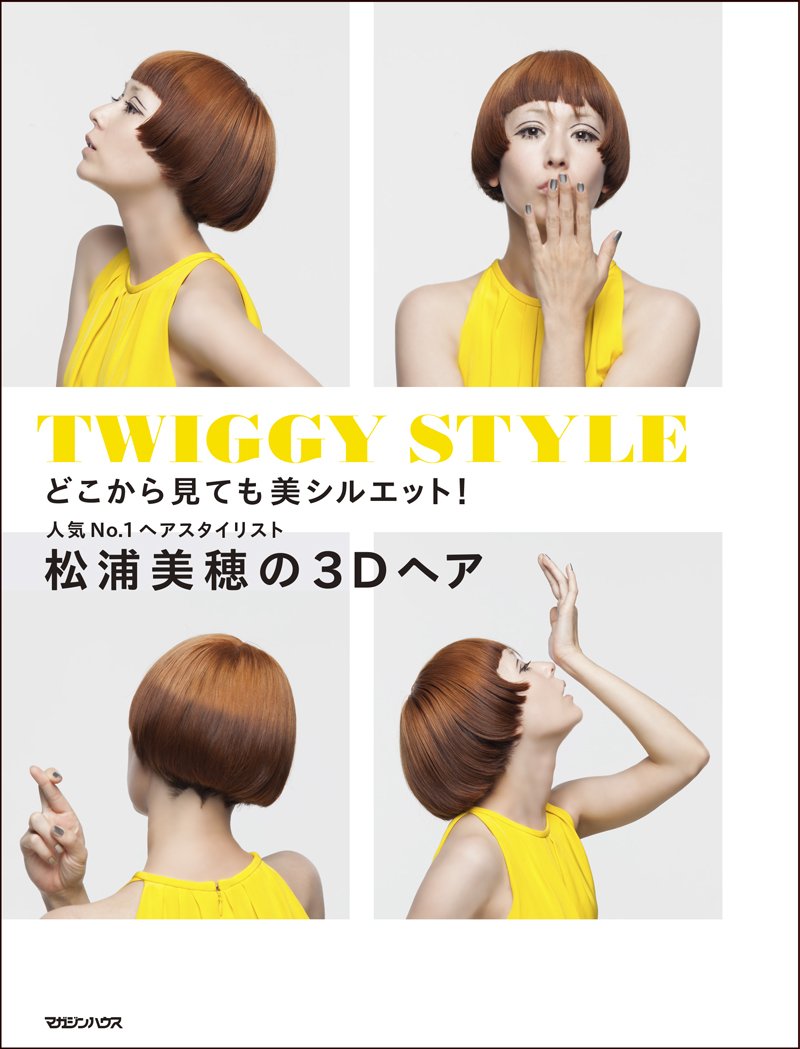 どこから見ても美シルエット 人気no 1ヘアスタイリスト 松浦美穂の3dヘア 松浦 美穂 本 通販 Amazon