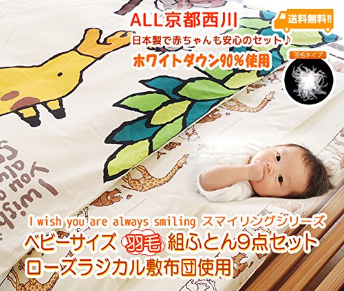 Amazon | 京都西川 ベビーサイズ 羽毛組ふとん9点セット （ローズ
