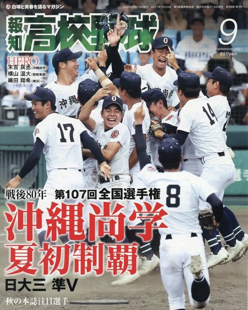 高校野球雑誌 Amazon.co.jp: センバツ2025 第97回選抜高校野球大会完全ガイド