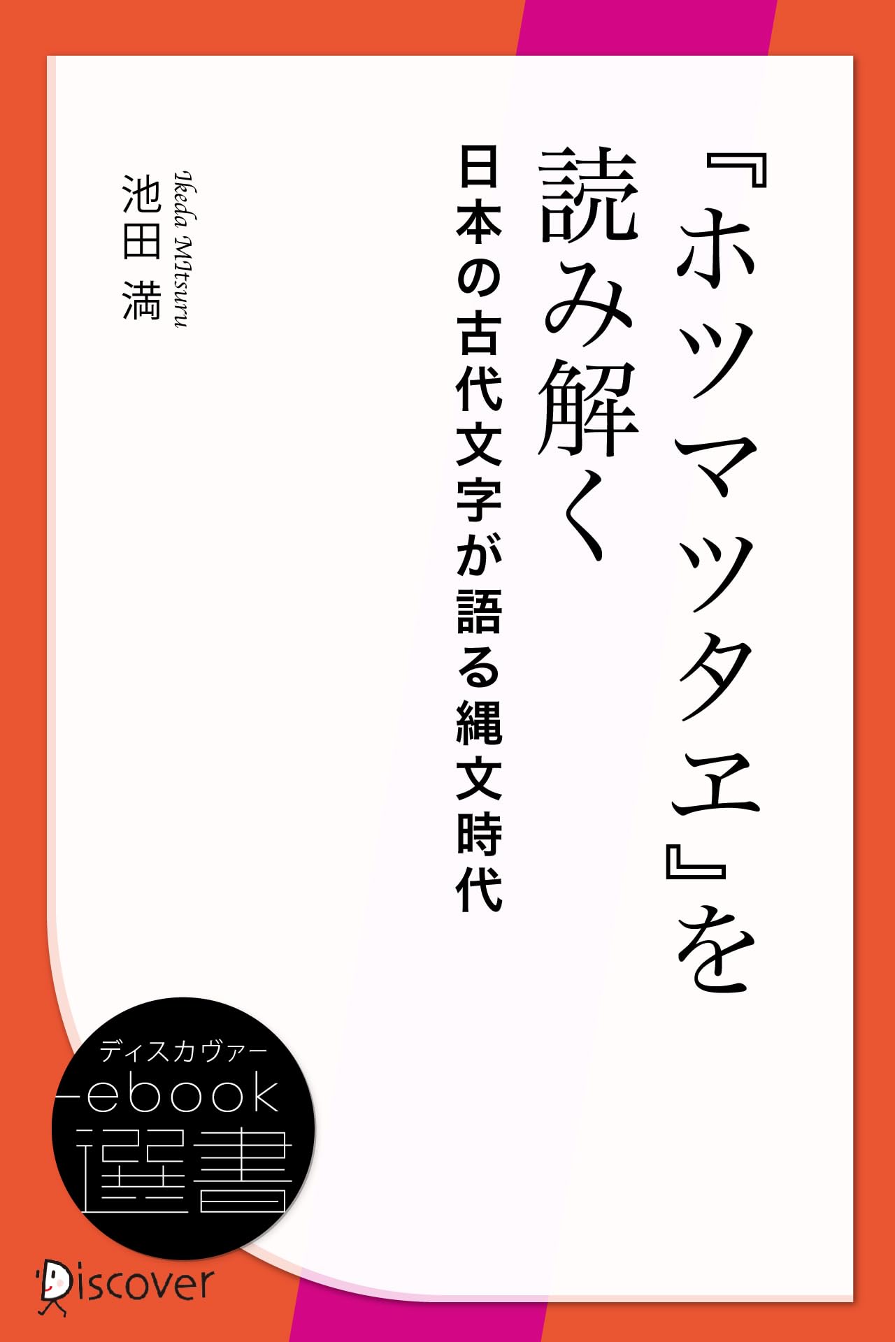 和仁估安聰釋述  ホツマツタヱ　秀眞政傳紀　新人物往来社 ホツマツタヱ〕―秀真政伝紀 | 和仁估安聡 |本 | 通販 | Amazon