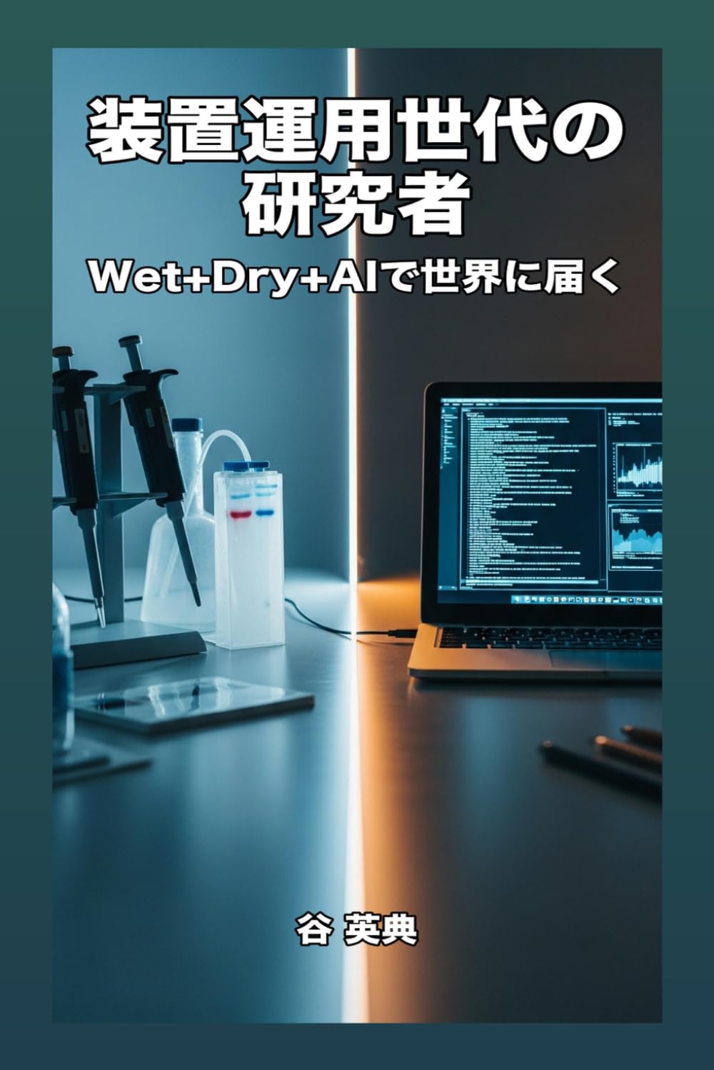 装置運用世代の研究者: Wet+Dry+AIで世界に届く