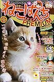 ねこぱんちPREMIUM 秋 (コミック(にゃんCOMI))