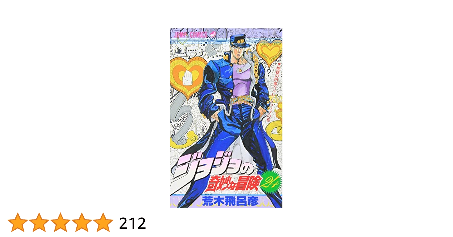 【23.24日限定セール！】ジョジョの奇妙な冒険 全135巻 + 関連本12冊 14.15日限定セール！】ジョジョの奇妙な冒険 全137巻+関連本3冊