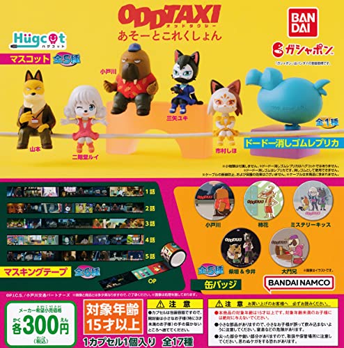 オッドタクシー あそーとこれくしょん ガチャガチャ カプセルトイ