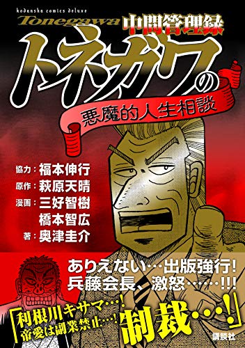 中間管理録トネガワの悪魔的人生相談 Kcデラックス 福本 伸行 萩原 天晴 三好 智樹 橋本 智広 奥津 圭介 本 通販 Amazon