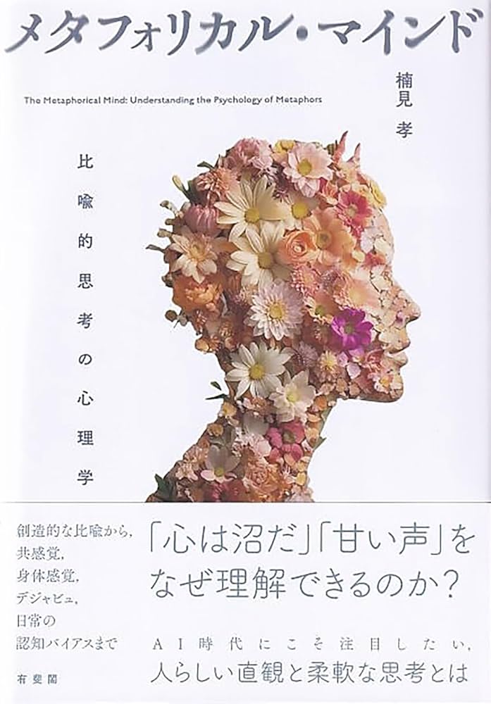 Amazon.co.jp: メタフォリカル・マインド: 比喩的思考の心理学