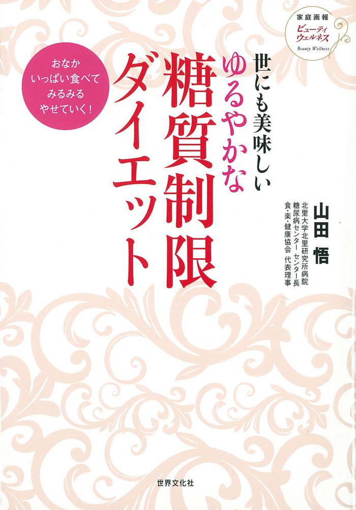 DVD Dr.山田のゆるい糖質制限 Amazon.co.jp: Dr.山田のゆるい糖質制限 医学的根拠と実践方法