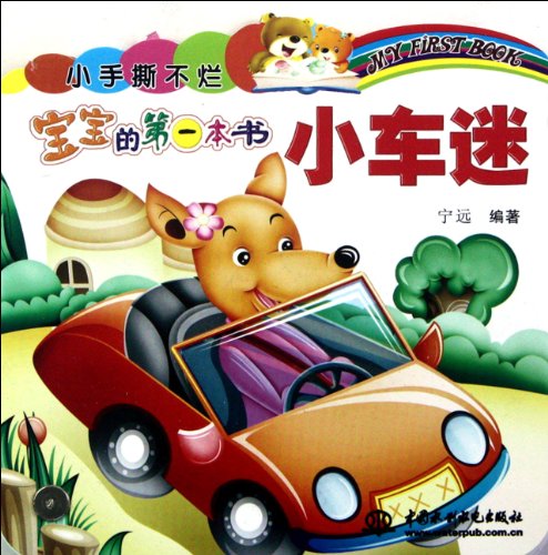 Little Car Fan/ Babies First Untearable book (C... [Chinese] 7508497228 Book Cover