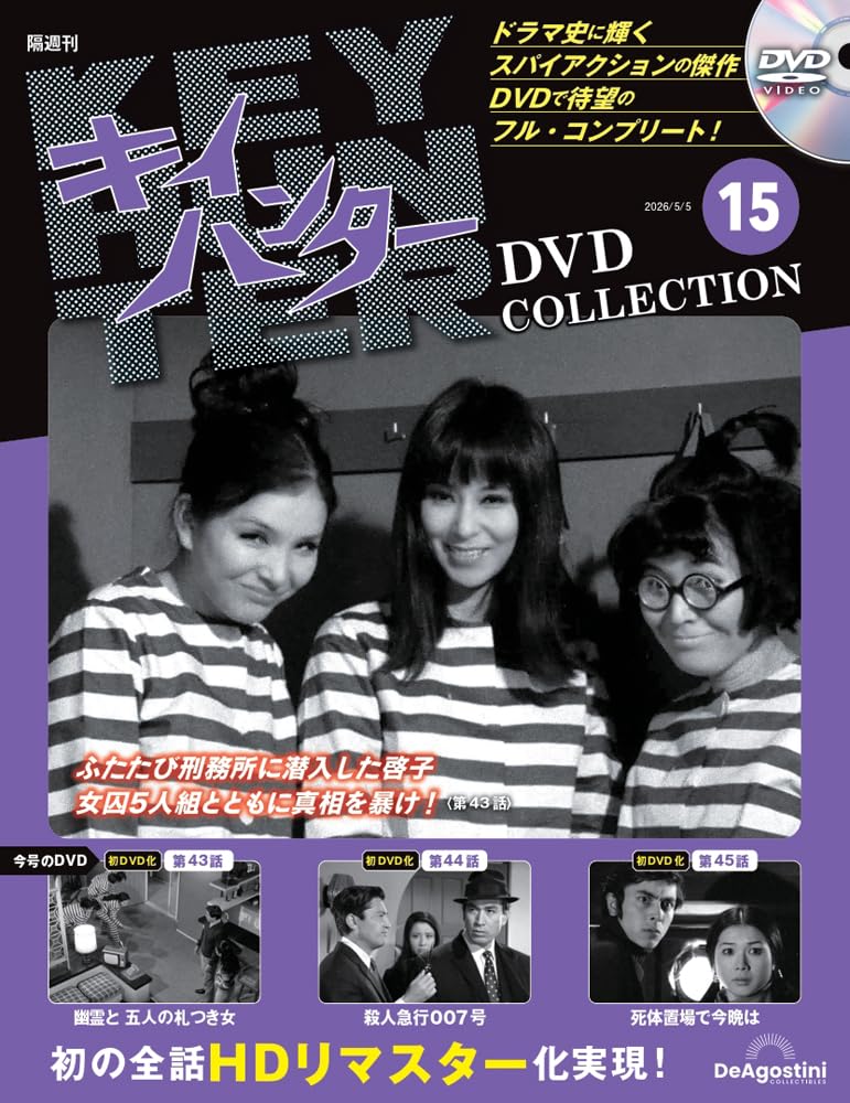 キイハンターDVDコレクション 第15号(第43話～第45話) [分冊百科] (DVD
