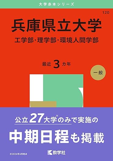 兵庫県立大学(工学部・理学部・環境人間学部) (2025年版大学赤本シリーズ)