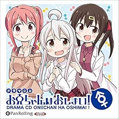 『ボイスドラマ お兄ちゃんはおしまい！』のカバーアート
